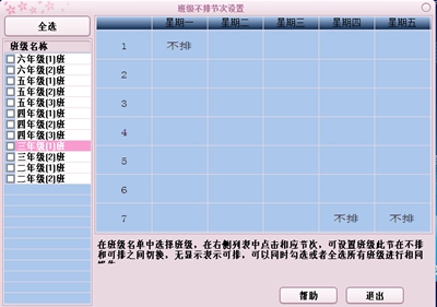 排课软件:班级不排设置情况图 排课软件:班级不排设置情况图