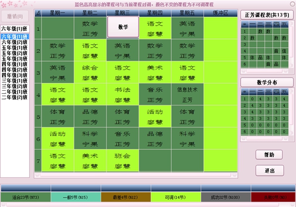 排课软件:点击某节课得到的课程表结果 排课软件:点击某节课得到的课程表结果