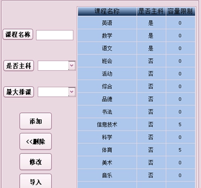 排课软件案例:课程信息 排课软件案例:课程信息