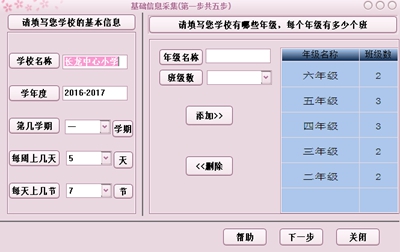 排课软件案例:学校信息