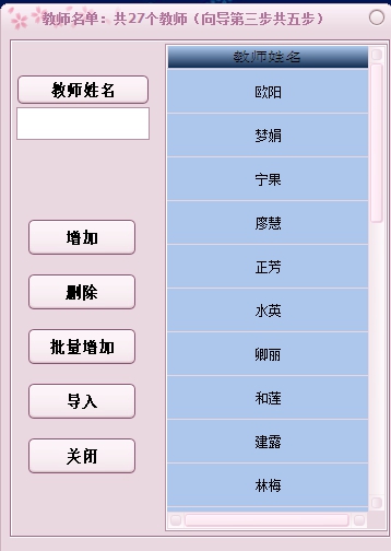 排课软件案例:教师名单那 排课软件案例:教师名单那
