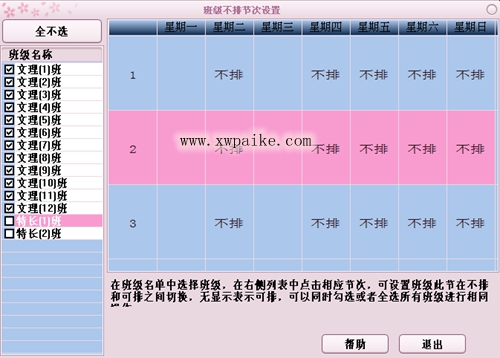 排课软件:班级不排设置的结果
