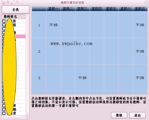 排课软件:教师不排设置结果
