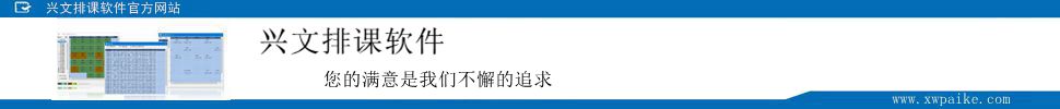 兴文排课软件主图 兴文排课软件主图