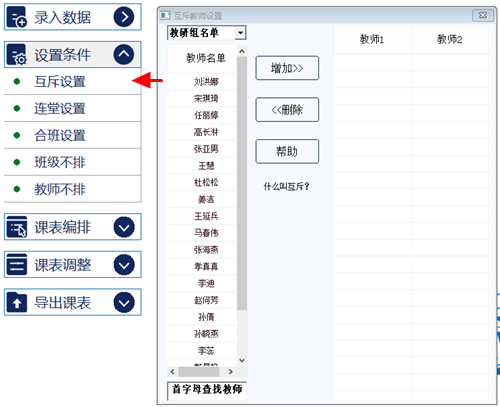 兴文排课软件:设置互斥 兴文排课软件:设置互斥
