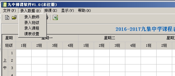 九中排课软件:录入数据菜单