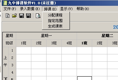 九中排课:排课菜单