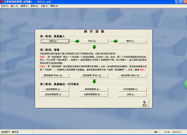 排课软件大全:智能排课系统