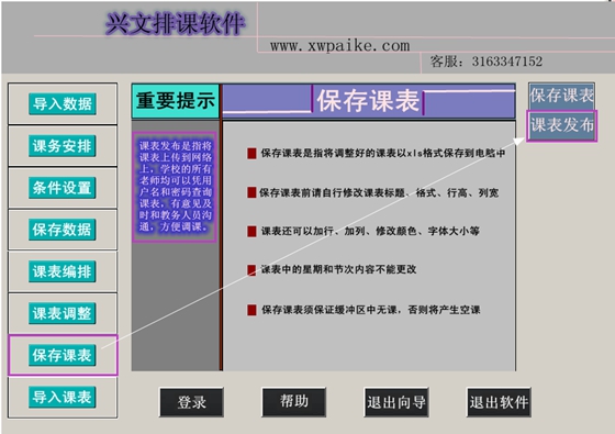 排课软件:发布课表:向导窗口