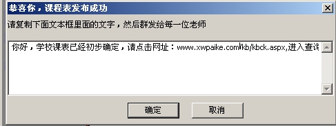 排课软件:课表发布:查询提示