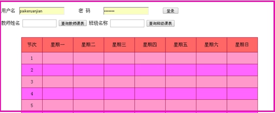 排课软件:课表发布:课表查询